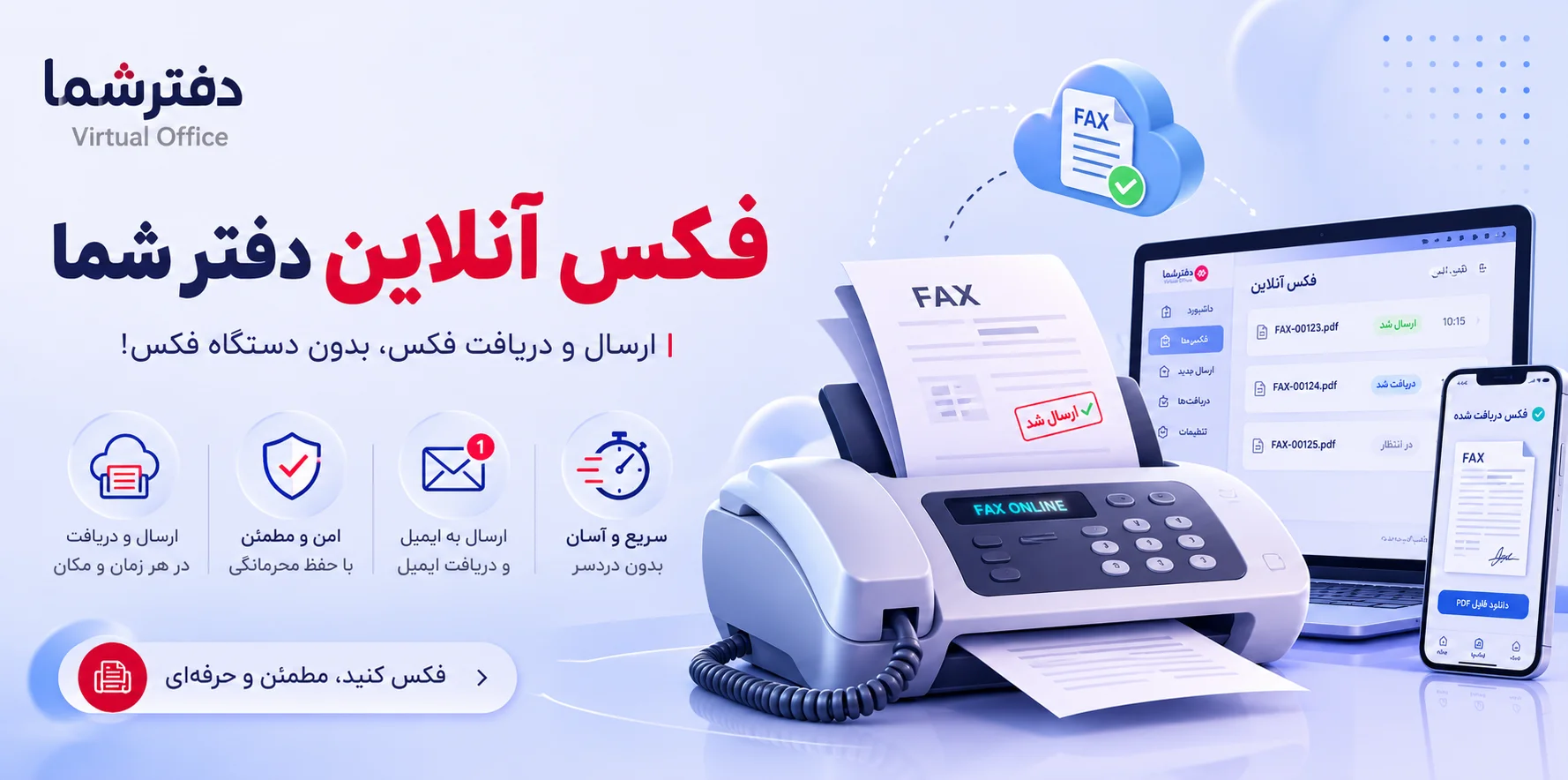 فکس اینترنتی دفترشما
