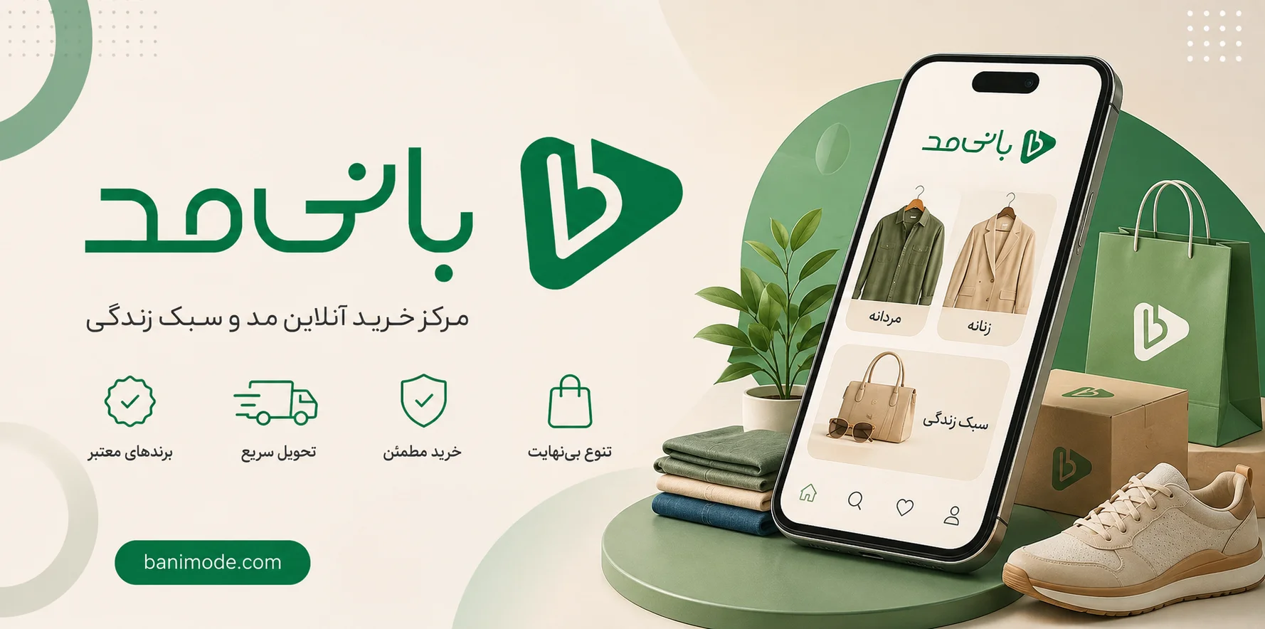 بانی‌مد | فروشگاه اینترنتی مد و پوشاک