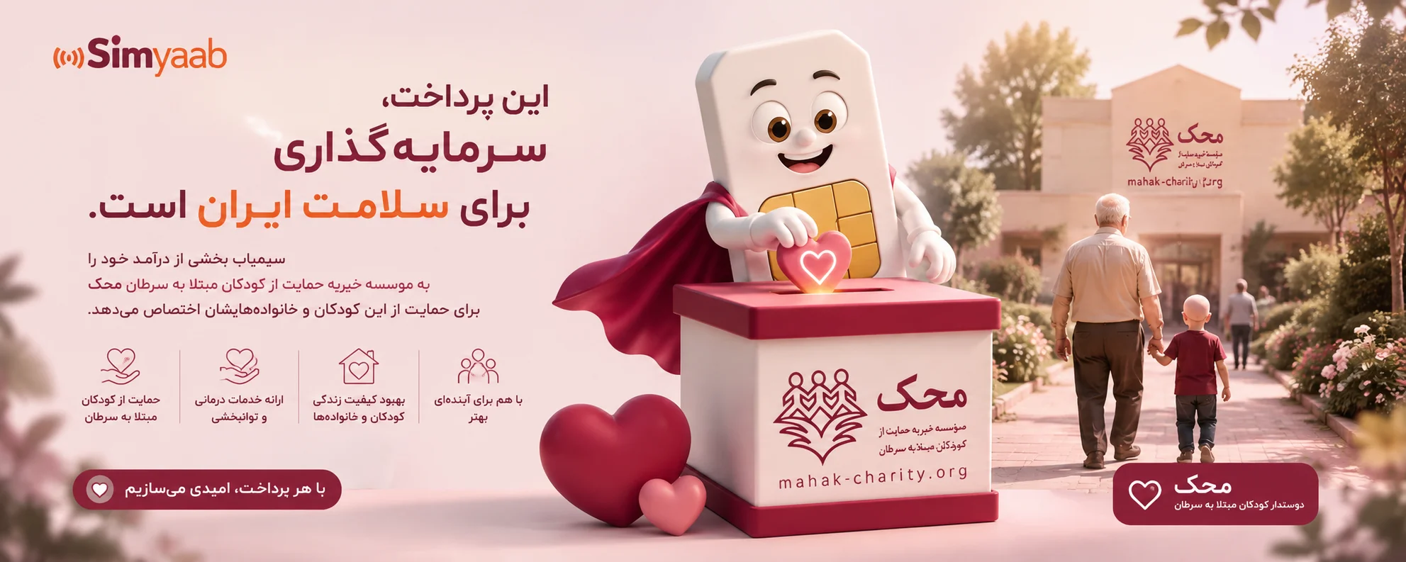 تبلیغات خیریه محک