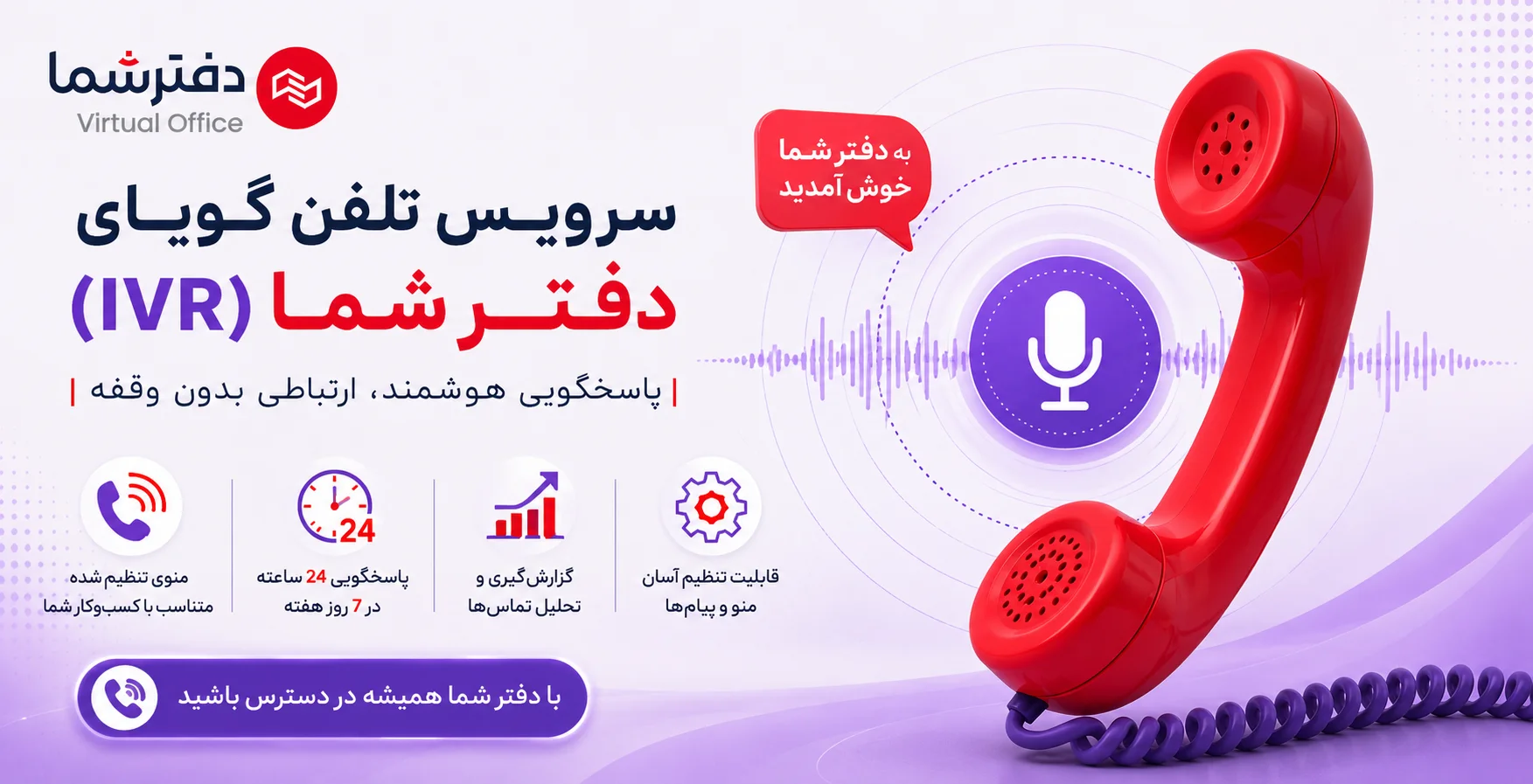 تلفن گویا دفترشما